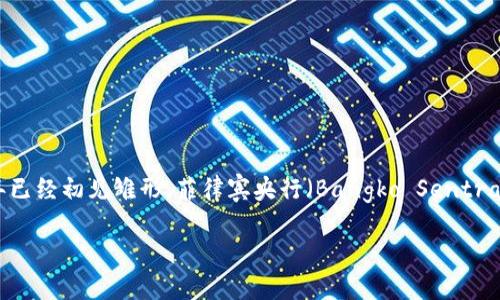 菲律宾央行于2019年开始正式推出监管加密货币交易的框架，具体的，加密货币相关的监管政策在2017年已经初见雏形。菲律宾央行（Bangko Sentral ng Pilipinas，BSP）在2019年发布了有关数字货币的具体规定，为加密货币交易所的运营提供监管指导。

如果您需要更详细的信息，可以针对某个特定方面提问。