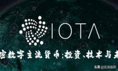 解密加密数字主流货币：投资、技术与未来发展