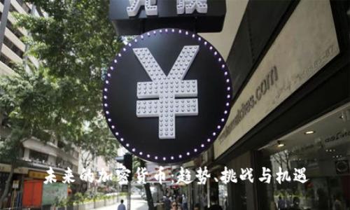 未来的加密货币：趋势、挑战与机遇